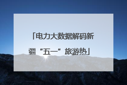 电力大数据解码新疆“五一”旅游热